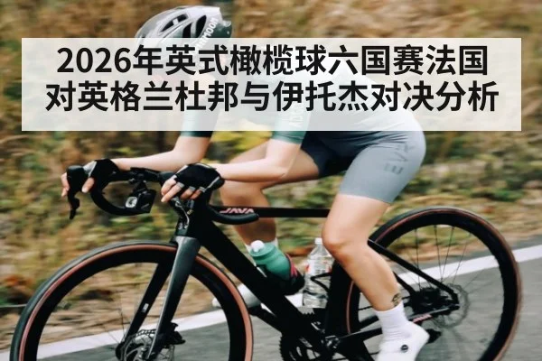2026年英式橄榄球六国赛法国对英格兰杜邦与伊托杰对决分析 - kaiyun sports